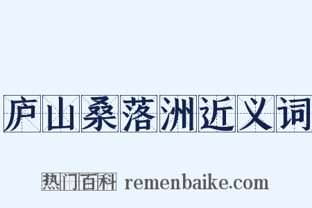 庐山桑落洲近义词是什么意思的图片